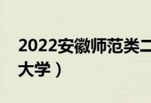 2022安徽師范類(lèi)二本有哪些（最好的師范類(lèi)大學(xué)）