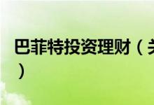 巴菲特投資理財（關于巴菲特投資理財?shù)慕榻B）