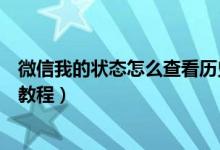 微信我的狀態(tài)怎么查看歷史記錄（微信查看狀態(tài)歷史記錄的教程）