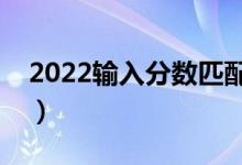 2022輸入分數(shù)匹配大學查詢軟件（哪個最好）