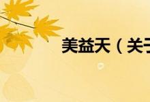 美益天（關(guān)于美益天的介紹）
