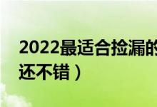 2022最適合撿漏的二本大學(xué)（分?jǐn)?shù)線低學(xué)校還不錯(cuò)）
