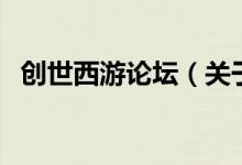 創(chuàng)世西游論壇（關(guān)于創(chuàng)世西游論壇的介紹）