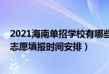 2021海南單招學(xué)校有哪些（海南2022年高考高職對(duì)口單招志愿填報(bào)時(shí)間安排）