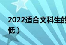 2022適合文科生的二本大學(xué)（哪些大學(xué)分?jǐn)?shù)低）