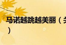 馬諾越跳越美麗（關(guān)于馬諾越跳越美麗的介紹）