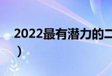 2022最有潛力的二本大學(xué)(哪些比較有實(shí)力)