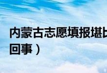 內(nèi)蒙古志愿填報堪比競拍現(xiàn)場（動態(tài)排名怎么回事）