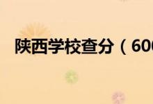 陜西學(xué)校查分（600多分叫喊聲此起彼伏）