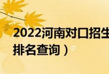 2022河南對(duì)口招生幼師類一分一段表（成績(jī)排名查詢）