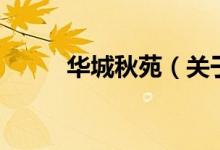 華城秋苑（關(guān)于華城秋苑的介紹）