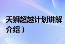 天獅超越計劃講解（關于天獅超越計劃講解的介紹）