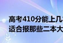 高考410分能上幾本（2022高考410分左右適合報(bào)那些二本大學(xué)）