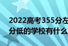 2022高考355分左右有哪些二本大學（各省分低的學校有什么）