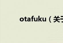 otafuku（關(guān)于otafuku的介紹）