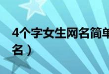 4個(gè)字女生網(wǎng)名簡(jiǎn)單干凈（適合女生的四字網(wǎng)名）