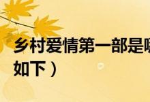 鄉(xiāng)村愛情第一部是哪年拍攝的（具體時(shí)間介紹如下）