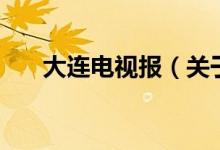 大連電視報(bào)（關(guān)于大連電視報(bào)的介紹）