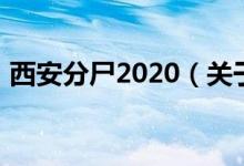 西安分尸2020（關于西安分尸2020的介紹）