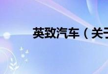 英致汽車（關(guān)于英致汽車的介紹）