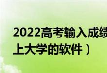 2022高考輸入成績(jī)自動(dòng)選學(xué)校（一鍵分析能上大學(xué)的軟件）