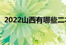2022山西有哪些二本大學(xué)（二本院校推薦）