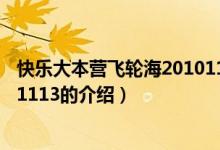 快樂大本營飛輪海20101113（關于快樂大本營飛輪海20101113的介紹）