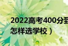 2022高考400分到450分能考的二本大學(怎樣選學校)