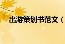 出游策劃書(shū)范文(出游策劃書(shū)范文示例)