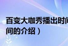 百變大咖秀播出時(shí)間（關(guān)于百變大咖秀播出時(shí)間的介紹）