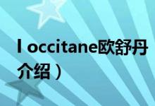 l occitane歐舒丹（關(guān)于l occitane歐舒丹的介紹）