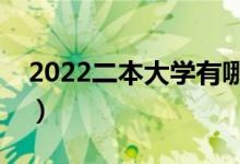 2022二本大學有哪些（最好的二本大學推薦）