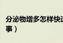 分泌物增多怎樣快速消除（分泌物增多怎么回事）