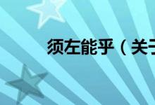須左能乎（關(guān)于須左能乎的介紹）