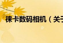 徠卡數(shù)碼相機（關(guān)于徠卡數(shù)碼相機的介紹）