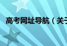 高考網(wǎng)址導(dǎo)航（關(guān)于高考網(wǎng)址導(dǎo)航的介紹）