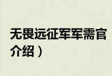 無畏遠(yuǎn)征軍軍需官（關(guān)于無畏遠(yuǎn)征軍軍需官的介紹）