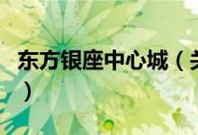 東方銀座中心城（關(guān)于東方銀座中心城的介紹）