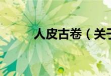 人皮古卷（關(guān)于人皮古卷的介紹）