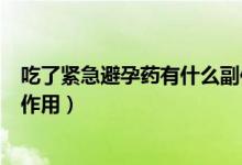 吃了緊急避孕藥有什么副作用嗎（吃了緊急避孕藥有什么副作用）