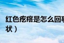 紅色疙瘩是怎么回事（紅疙瘩是哪些疾病的癥狀）