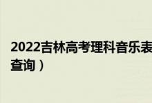 2022吉林高考理科音樂表演器樂方向一分一段表（成績(jī)排名查詢）