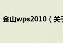 金山wps2010（關于金山wps2010的介紹）