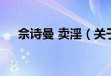 佘詩(shī)曼 賣(mài)淫（關(guān)于佘詩(shī)曼 賣(mài)淫的介紹）