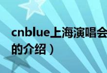 cnblue上海演唱會(huì)（關(guān)于cnblue上海演唱會(huì)的介紹）
