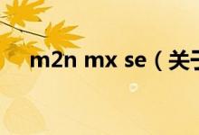 m2n mx se（關(guān)于m2n mx se的介紹）
