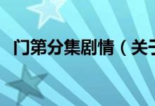門第分集劇情（關(guān)于門第分集劇情的介紹）
