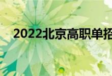2022北京高職單招錄取時間（幾號錄?。?class=