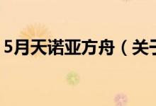 5月天諾亞方舟（關(guān)于5月天諾亞方舟的介紹）