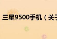 三星9500手機（關于三星9500手機的介紹）